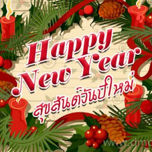 วันหยุดสิ้นปี